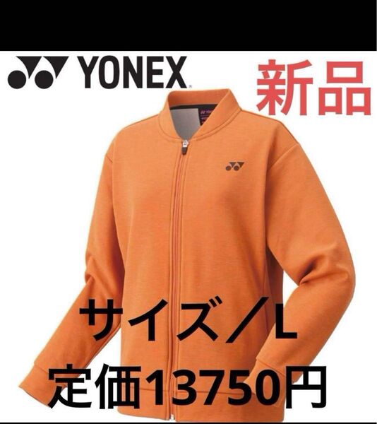 【新品】ヨネックス ジャケット ニットウォームアップシャツ レディース Lサイズ YONEX テニス バドミントン
