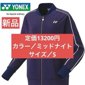 【新品】ヨネックス ジャケット ニットウォームアップシャツ Sサイズ ミッドナイト レディース テニス バドミントン
