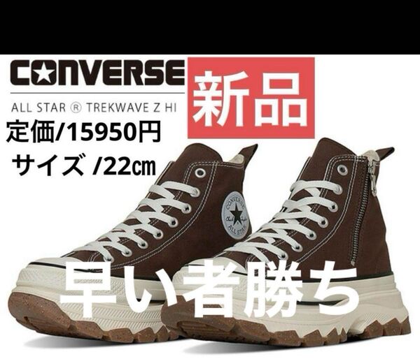 【新品 未使用】コンバース スニーカー 厚底 ジップ オールスター トレックウェーブ 22㎝ チョコレートブラウン