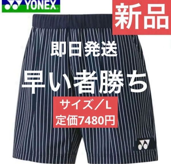 【新品 未使用】YONEX ヨネックス ハーフパンツ ニット テニスウェア サイズ/L