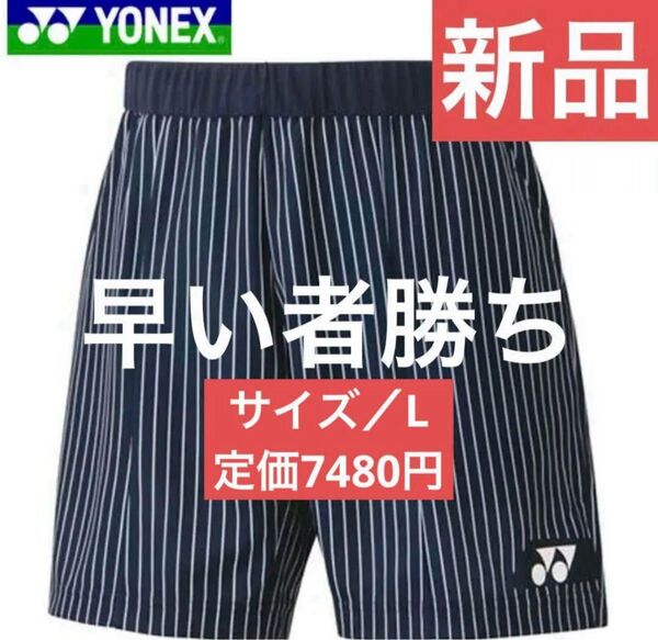 【新品 未使用】YONEX ヨネックス ハーフパンツ ニット テニスウェア サイズ/L