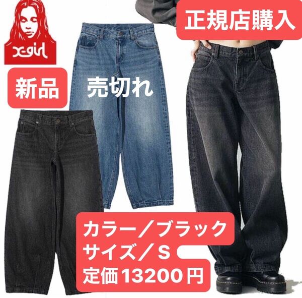 【新品】正規店購入 エックスガール X-girl ローライズ デニム ワイドパンツ ジーパン インディゴ ブラック Sサイズ