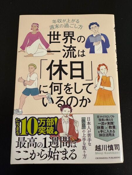 世界のエリートは「休日」に何をしているのか?