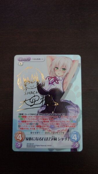 Chaos TCG SP 夕莉シャチ サイン ノラと皇女と野良猫ハート ノラとと
