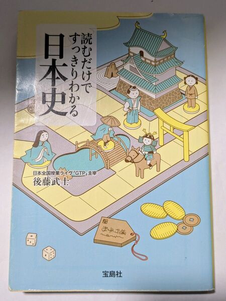 読むだけですっきりわかる日本史 (宝島社文庫 Dこ-2-1) 後藤武士/著