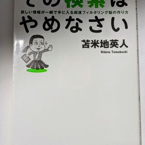 その検索はやめなさい 欲しい情報が一瞬で手に入る超速フィルタリング脳の作り方 苫米地英人/著