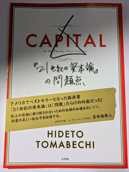 『21世紀の資本論』の問題点 苫米地英人/著