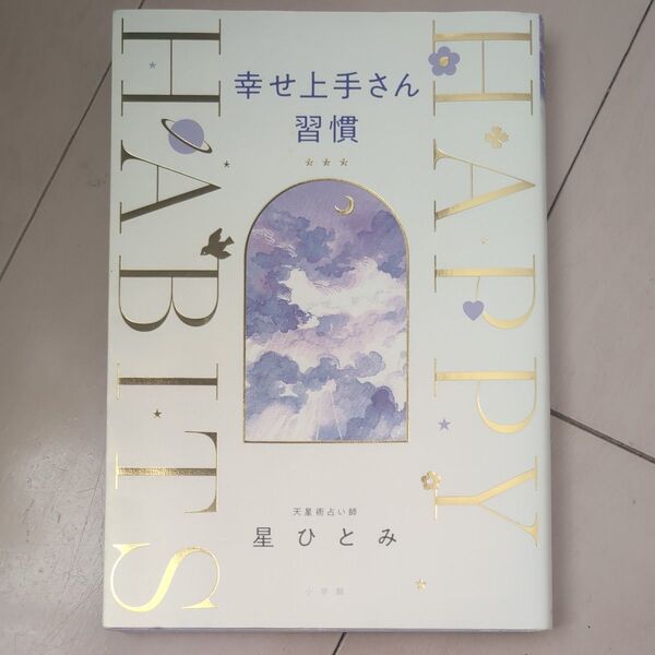 幸せ上手さん習慣 星ひとみ/著