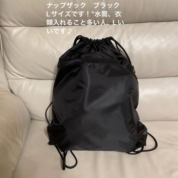 ナップザック ブラック Lサイズです!"水筒、衣類入れること多い人、Lいいです♪