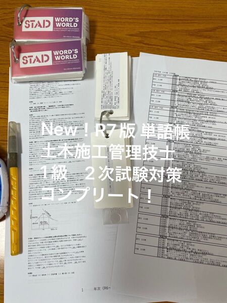 New!R7版 単語帳 土木施工管理技士 1級 2次試験対策 コンプリート!