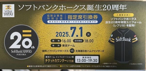 ソフトバンクホークス 日本ハム戦 指定席引換券7月1日 東京ドーム