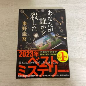 あなたが誰かを殺した 東野圭吾