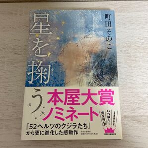 星を掬う 町田そのこ