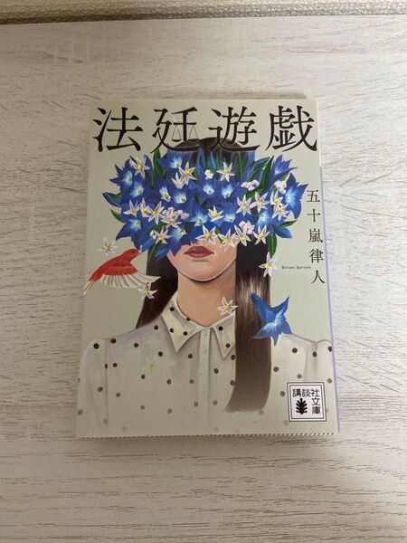 法廷遊戯 五十嵐律人
