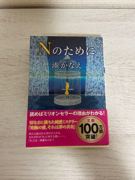 Nのために 湊かなえ