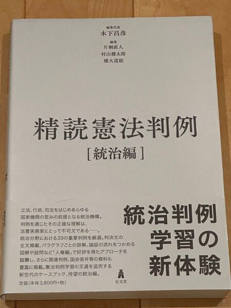 精読憲法判例 統治編