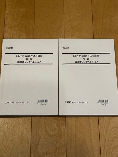 LEC『基本刑法』読み込み講座 総論・各論 大塚裕史