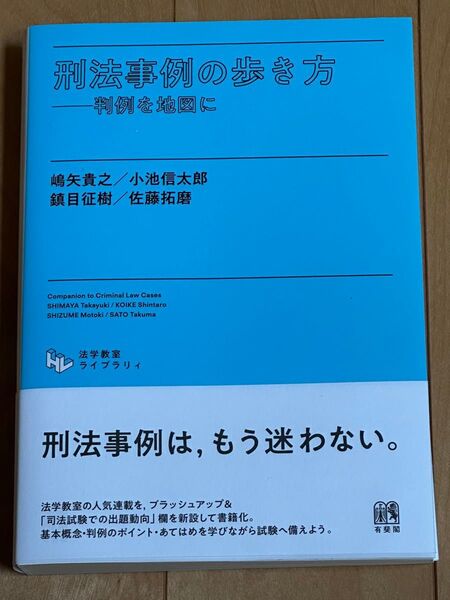 刑法事例の歩き方 判例を地図に (法学教室ライブラリィ)