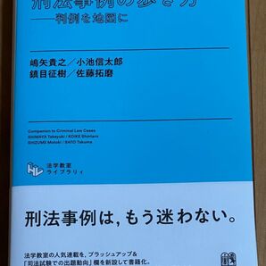 刑法事例の歩き方 判例を地図に (法学教室ライブラリィ)