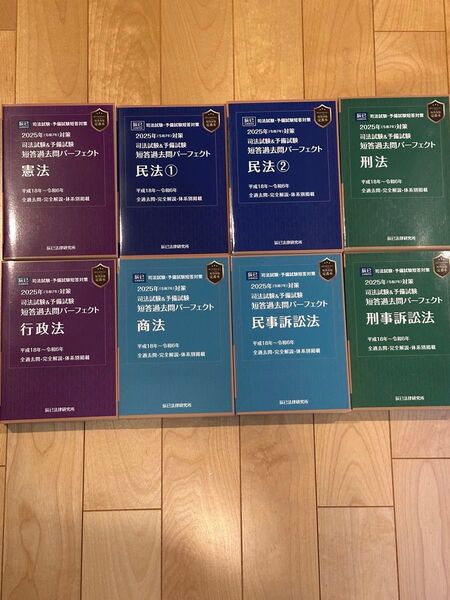 辰巳法律研究所 2025年対策 司法試験&予備試験 短答過去問パーフェクト全科目(8冊)