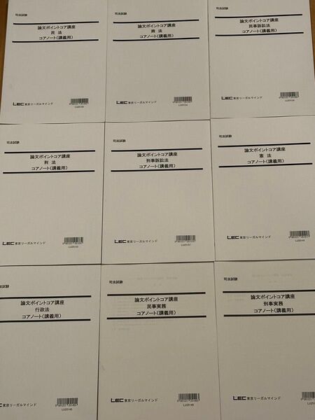 LEC 司法試験予備試験 論文ポイントコア講座(2025年目標)
