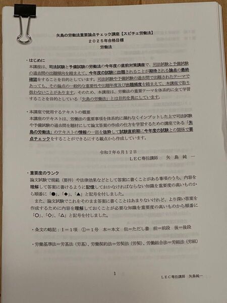 【裁断済】 LEC 矢島の労働法重要論点チェック講座(2025年合格目標)