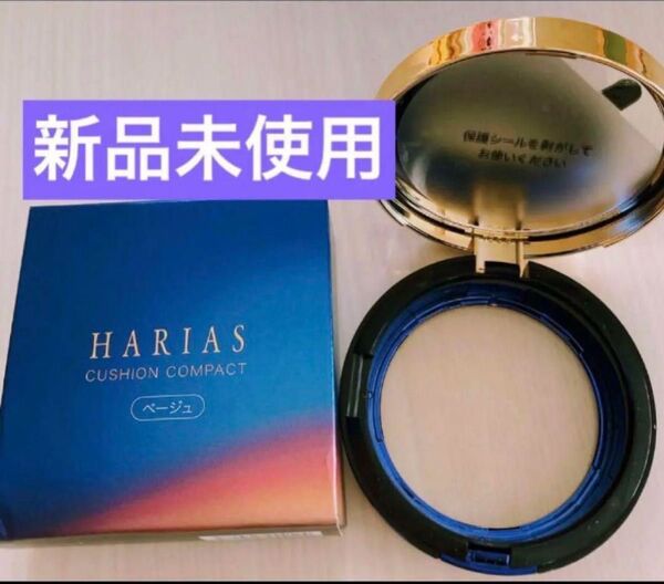 新品未使用★HARIAS ハリアス クッションコンパクト★ケースのみ