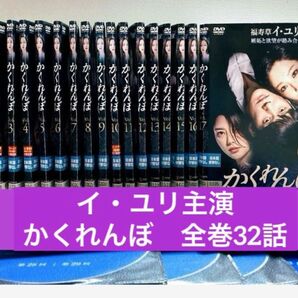 韓国ドラマ◆かくれんぼ dvd 全巻セット◆イ ユリ / ソン チャンウィ 韓流
