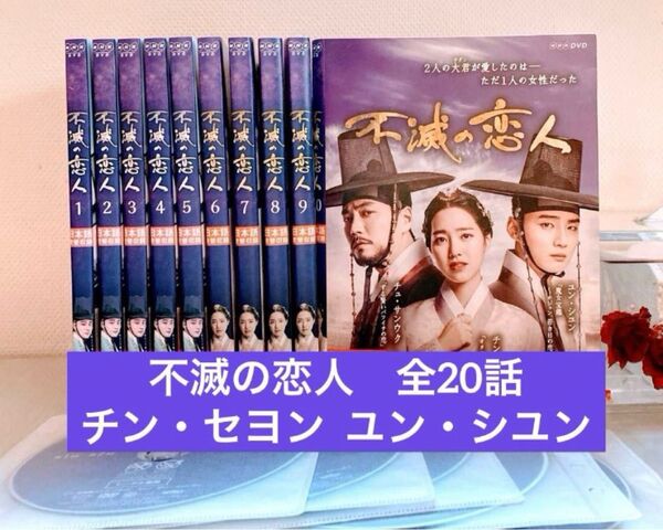 韓国ドラマ◆不滅の恋人 dvd 全巻セット★ユン シアン / チン セヨン 韓流 日本語吹替有り