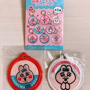 おぱんちゅうさぎ★刺繍キーホルダー★2点セット