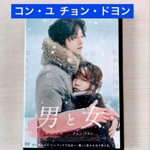 韓国映画◆男と女◆コンユ / チョン ドヨン 韓流 韓国ドラマ