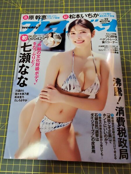 週刊プレイボーイ 2025年6月2日号 グラビア DVD 未開封 七瀬なな 原幹恵 松本いちか 川道さら たしろさやか 松本里乃