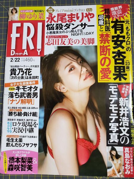 フライデー 2019年2月22日号 【袋とじ未開封】 永尾まりや 真島なおみ 有安杏果 志田ともみ 橋本梨菜 森咲智美