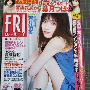【無料匿名配送】フライデー 2020年8月14日号 若月佑美【袋とじ未開封】