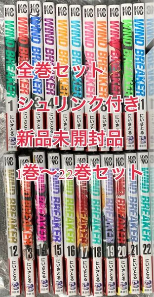 ウィンブレ 全巻セット 1巻〜22巻 帯付き シュリンク付き WIND BREAKER コミックス 漫画 にいさとる