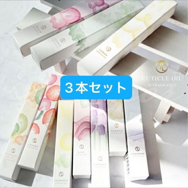 ネイルケア用 キューティクルオイル3本セット