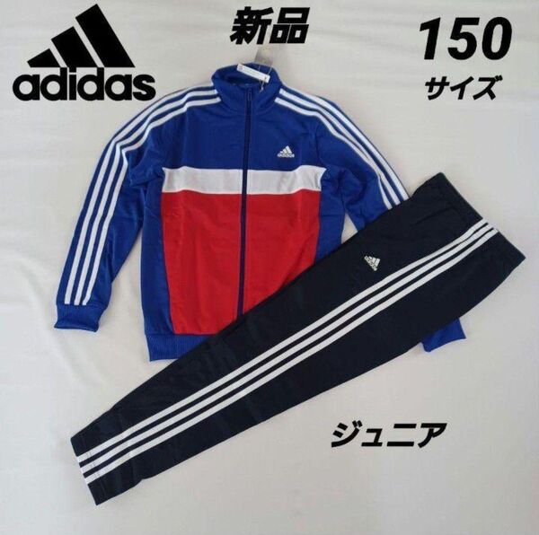 アディダス adidas ジュニア ジャージ上下セット 150サイズ