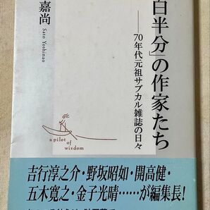 「面白半分」の作家たち 70年代サブカル雑誌