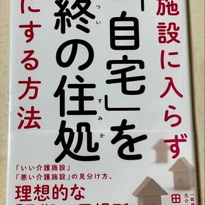 終の住処を自宅にする方法 施設に入らず「自宅」を終の住処にする方法