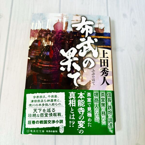 布武の果て (集英社文庫 う26-7 歴史時代) 上田秀人/著
