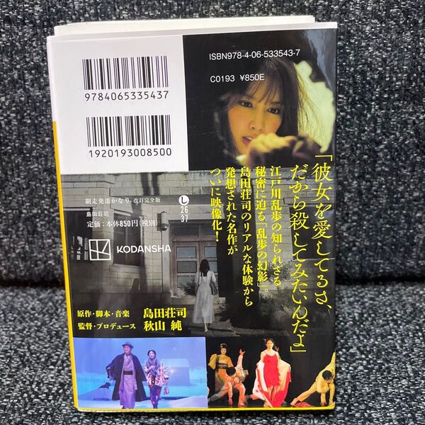 網走発遙かなり (講談社文庫 し26-37) (改訂完全版) 島田荘司/〔著〕