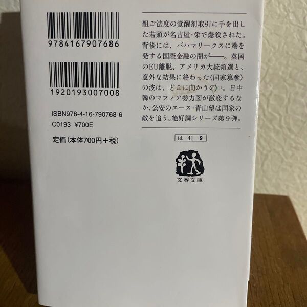 国家簒奪 (文春文庫 は41-9 警視庁公安部・青山望) 濱嘉之/著
