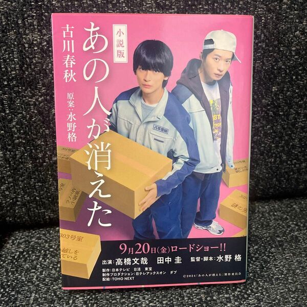 小説版あの人が消えた (角川文庫 ふ27-3) 古川春秋/著 水野格/原案