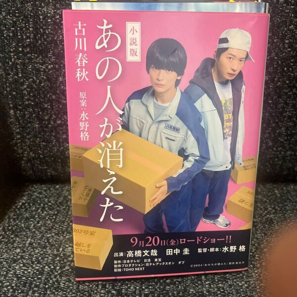 小説版あの人が消えた (角川文庫 ふ27-3) 古川春秋/著 水野格/原案