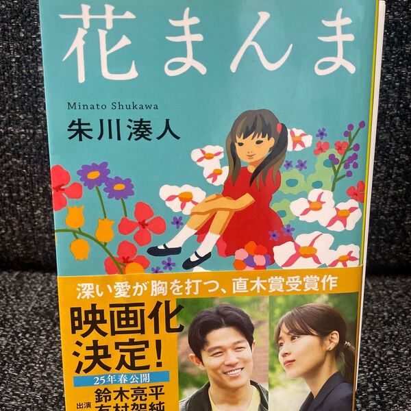 花まんま (文春文庫 し43-2) 朱川湊人/著