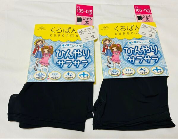 【定価1716円】【2枚】くろぱん 105〜125cm 黒パン ひんやり サラサラ 接触冷感 吸水速乾 抗菌防臭 ストレッチ生地