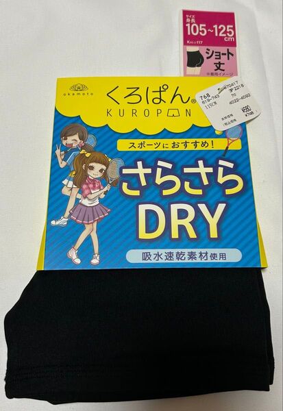 くろぱん 105〜125cm 黒パン サラサラ 吸水速乾 ストレッチ生地