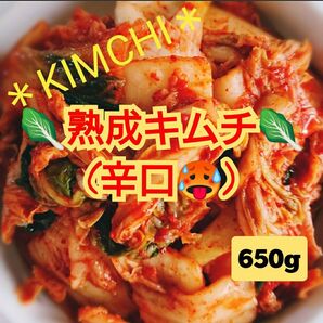 【本場の味】"自家製" アレンジ料理用の熟成キムチ(辛口、カット品)650g