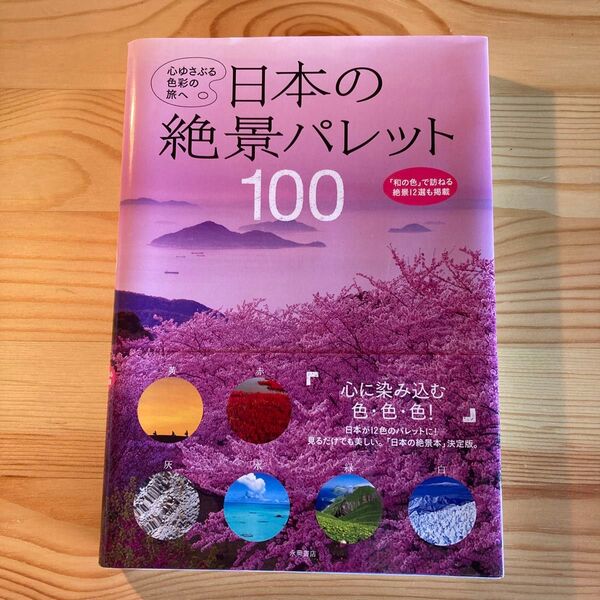 日本の絶景パレット100