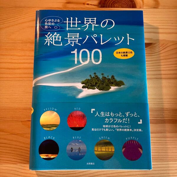 世界の絶景パレット100 心ゆさぶる色彩の旅へ/旅行